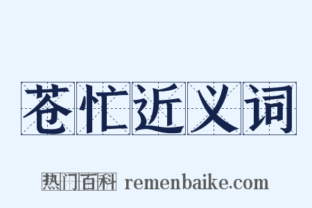 苍忙近义词是什么意思的图片